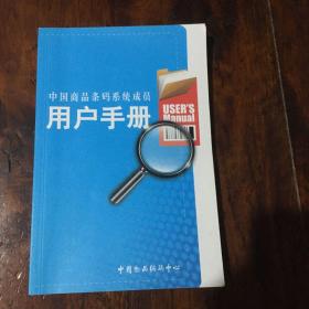 中国商品条码系统成员用户手册