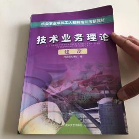 建设机关事业单位工人技师培训考核教材：技术业务理论