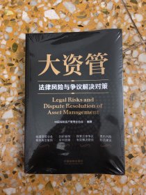 大资管法律风险与争议解决对策