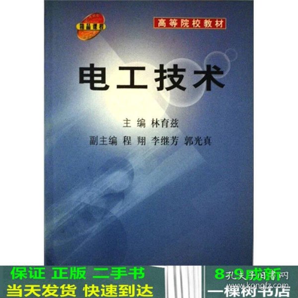 电工技术——高等院校教材（新版链接为：http://product.dangdang.com/product.aspx?product_id=20808706）