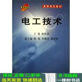 电工技术——高等院校教材（新版链接为：http://product.dangdang.com/product.aspx?product_id=20808706）