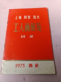 工人画展览目录
