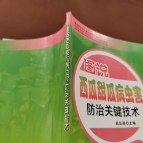 建设社会主义新农村图示书系：图说西瓜甜瓜病虫害防治关键技术