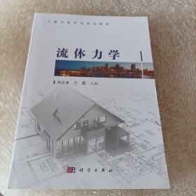 流体力学/土建大类系列规划教材