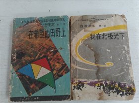 九年义务教育三、四年制初级中学语文自读课本.第二册.在希望的田野上