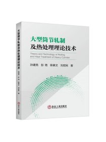 大型筒节轧制及热处理理论技术/孙建亮 彭艳 陈素文 刘宏民