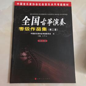 中国音乐家协会社会音乐水平考级教材：全国古筝演奏考级作品集2（第9级）王中山