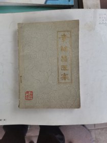 李繼昌醫(yī)案