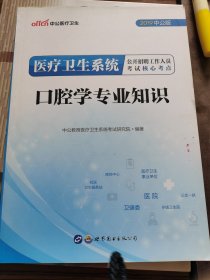 中公 2019医疗卫生系统公开招聘工作人员考试核心考点：口腔学专业知识（新版）