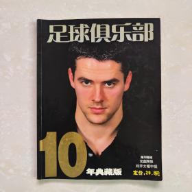 足球俱乐部 10年典藏版 2003年10月