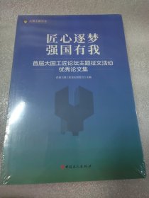 匠心逐梦强国有我：首届大国工匠论坛主题征文活动优秀论文集