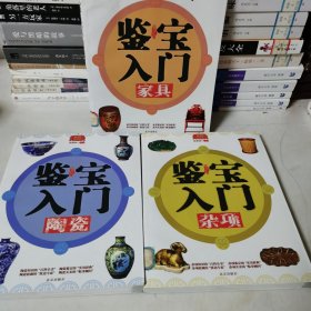 鉴宝入门：陶瓷 杂项 家具 三册合售