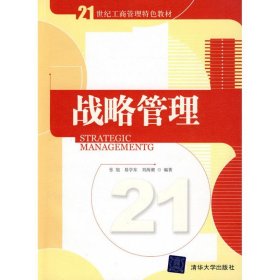 战略管理/21世纪工商管理特色教材张旭9787302227342清华大学出版社