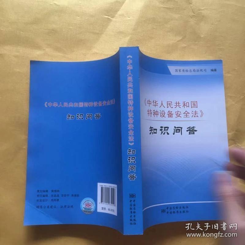 《中华人民共和国特种设备安全法》知识问答