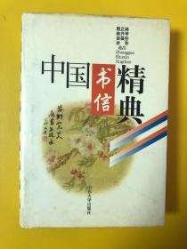 中国书信精典