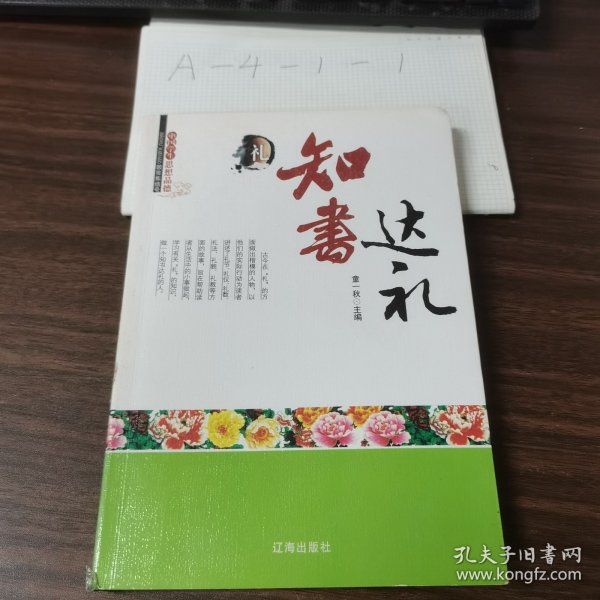 中小学生阅读系列之中国学生思想品德—知书达理