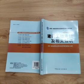 2014年全国二级建造师执业资格考试用书：建设工程法规及相关知识