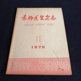 赤脚医生杂志1975年10、11、12，1978年5四本合售.