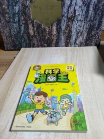 科学漫画王 健康知识