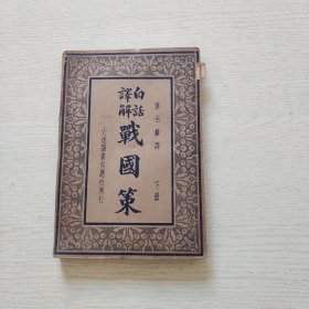 白话译解战国策 （下册）