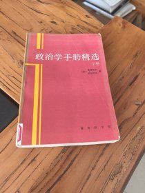 政治学手册精选（下卷）