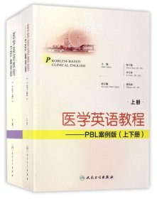 医学英语教程--PBL案例版(上下)