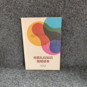 市民礼仪知识简明读本