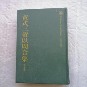 黄式三黄以周合集 第十册 精装