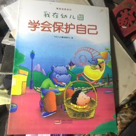 我在幼儿园-情商培养系列（全8册）