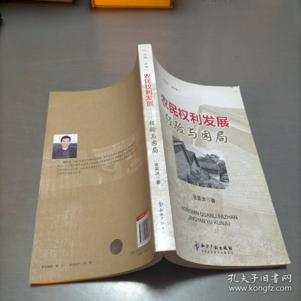 农民权利发展-经验与困局