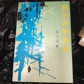 额尔古纳森林张之涛签名本保真