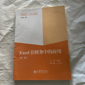 Excel在财务中的应用(第2版普通高等教育十四五规划教材应用型院校会计专业数智化系列教材)