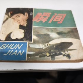 瞬间 连环画 1983年一印八五品GK区