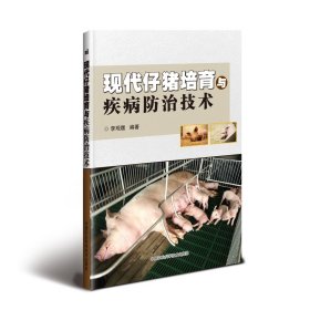 正版現(xiàn)貨新書 現(xiàn)代仔豬培育與疾病防治技術(shù) 9787511639547 李觀題