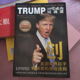 创·美国商界巨子特朗普的商业法则：TRUMP 10堂成功培训课