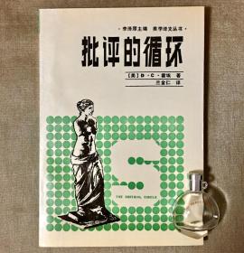 批评的循环:文史哲解释学 [美]霍埃（Hoy, D.C.） 著 兰金仁 译