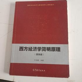 西方经济学简明原理(第四版)