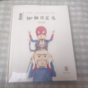 中国风.儿童文学名作绘本书系 蜘蛛侠爸爸