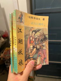 江湖妖娘.全三册上中下