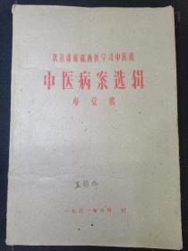 原本：铁道部成都西医学习中医班  中医病案选辑  按图发货！严者勿拍！