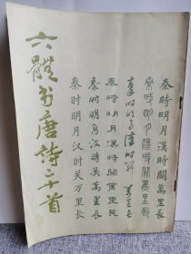 六体书唐诗二十首（1986年）
