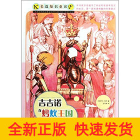 吉吉诺在蚂蚁王国