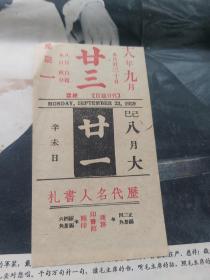 民国台历活页 1页 1929