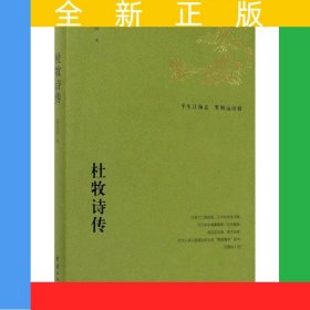 杜牧詩(shī)傳