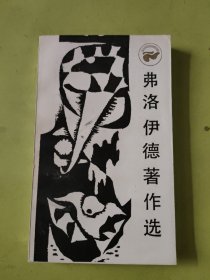 弗洛伊德著作选