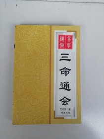 三命通会