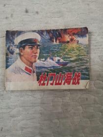 连环画：杜门山海战