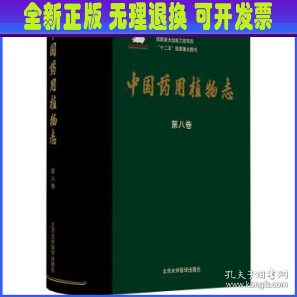 中国药用植物志（第八卷）（国家出版基金项目）