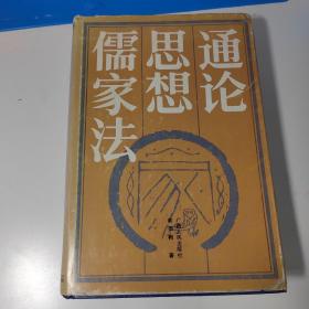 儒家法思想通论(俞荣根 签名)精装