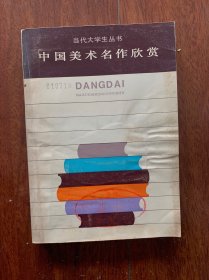 中国美术名作欣赏，上海人民出版社1984年出版，一版一印。